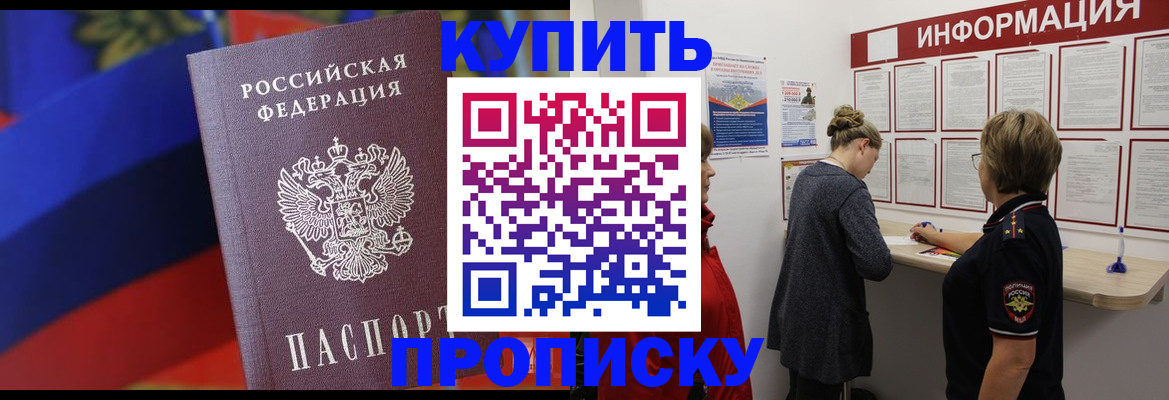 купить прописку в Сызрани